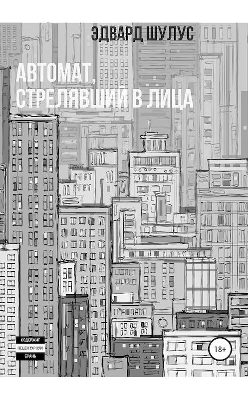 Обложка книги «Автомат, стрелявший в лица» автора Эдварда Шулуса издание 2020 года.