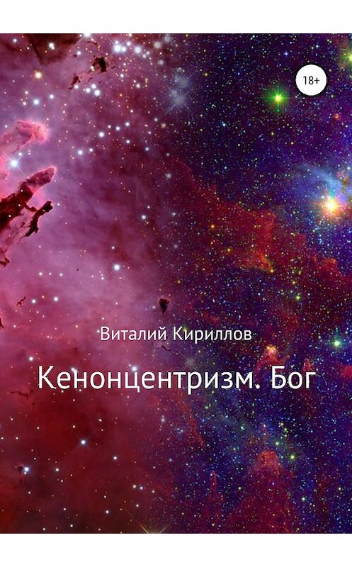 Обложка книги «Кенонцентризм. Бог» автора Виталия Кириллова издание 2018 года.