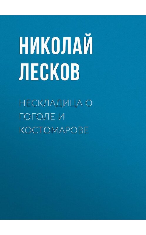Обложка аудиокниги «Нескладица о Гоголе и Костомарове» автора Николая Лескова.