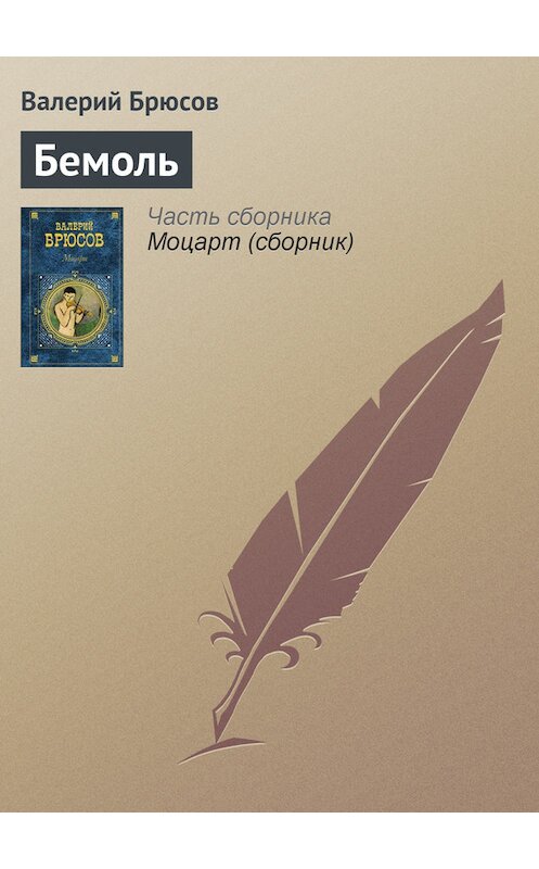 Обложка книги «Бемоль» автора Валерия Брюсова издание 2008 года. ISBN 9785699263226.