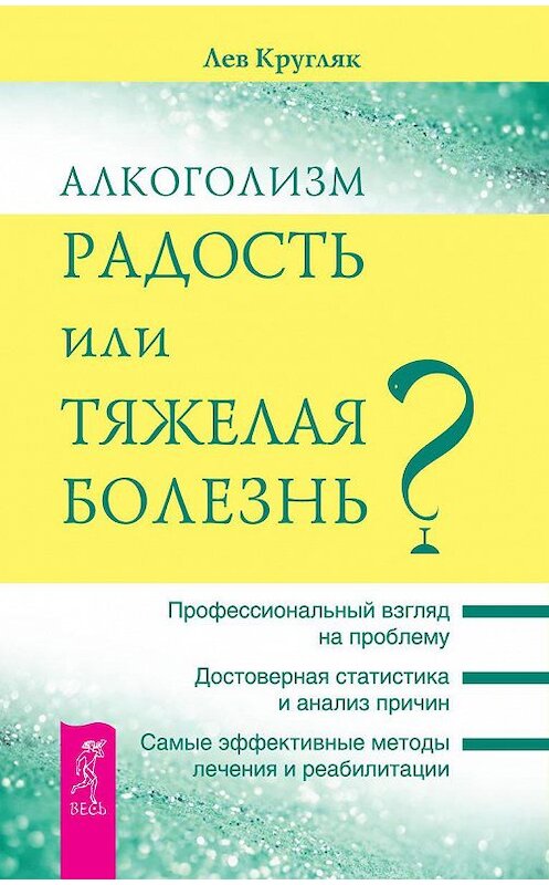 Обложка книги «Алкоголизм – радость или тяжелая болезнь?» автора Лева Кругляка издание 2014 года. ISBN 9785957327509.