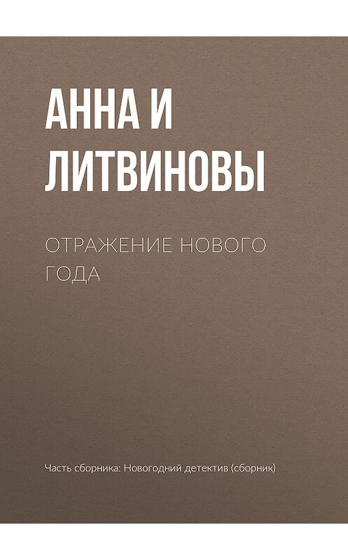 Обложка книги «Отражение Нового года» автора  издание 2018 года.