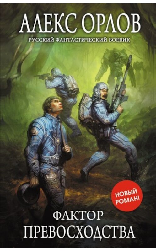 Обложка книги «Фактор превосходства» автора Алекса Орлова издание 2009 года. ISBN 9785699386840.