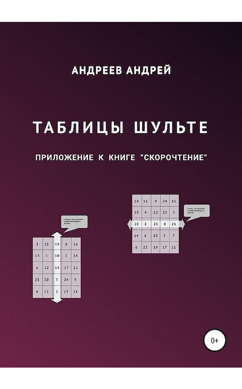 Обложка книги «Таблицы Шульте» автора Андрея Андреева издание 2021 года.