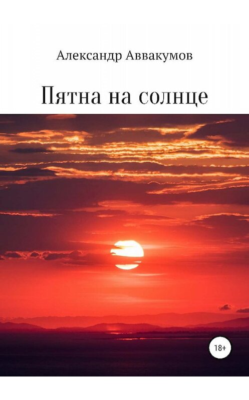 Обложка книги «Пятна на солнце» автора Александра Аввакумова издание 2019 года.