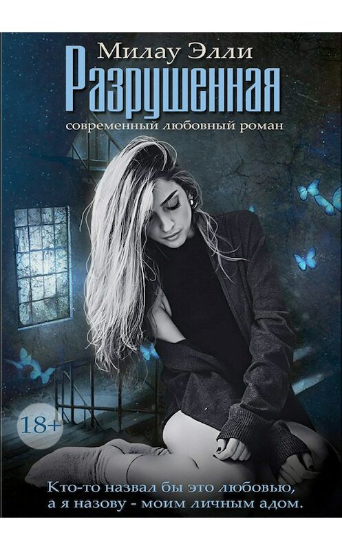 Обложка книги «Разрушенная» автора Элли Милау издание 2018 года.
