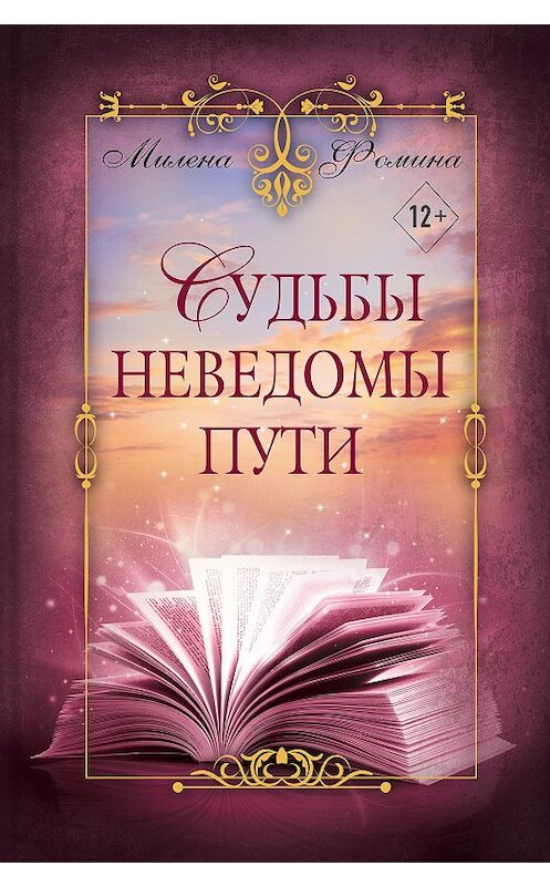 Обложка книги «Судьбы неведомы пути» автора Милены Фомины.