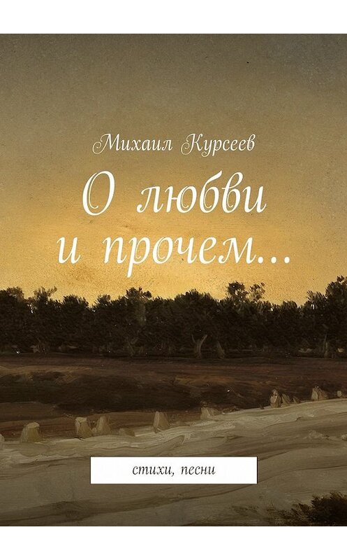Обложка книги «О любви и прочем…» автора Михаила Курсеева. ISBN 9785447428501.