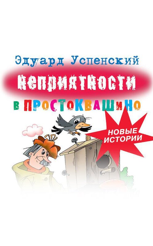 Обложка аудиокниги «Неприятности в Простоквашино» автора Эдуарда Успенския.