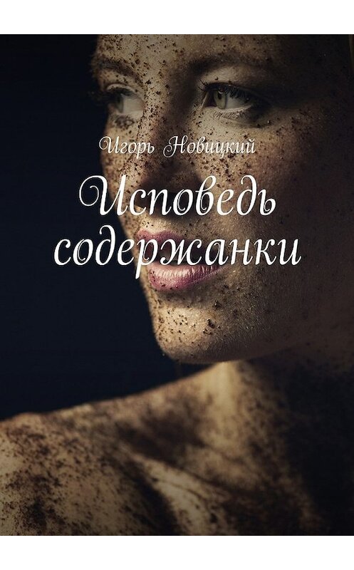 Обложка книги «Исповедь содержанки» автора Игоря Новицкия. ISBN 9785448367557.