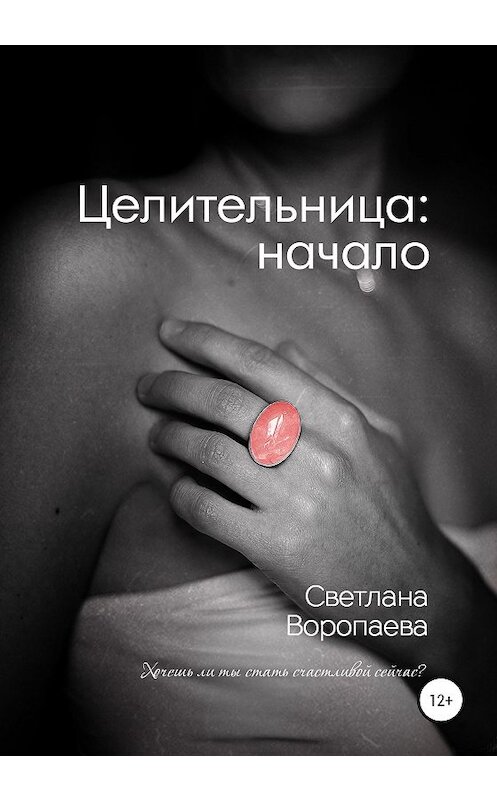 Обложка книги «Целительница: начало» автора Светланы Воропаевы издание 2020 года. ISBN 9785532049710.