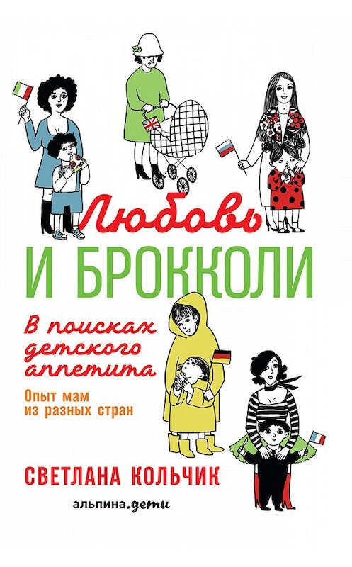 Обложка книги «Любовь и брокколи: В поисках детского аппетита» автора Светланы Кольчик издание 2018 года. ISBN 9785961452563.