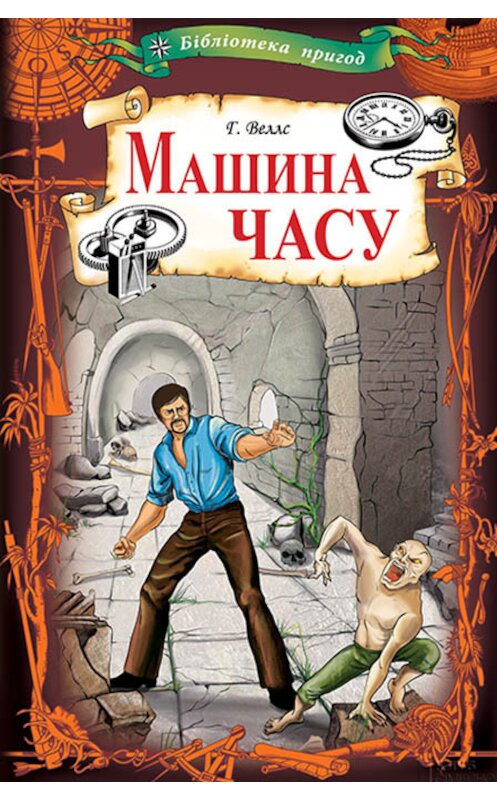 Обложка книги «Машина часу» автора Герберта Уэллса издание 2012 года. ISBN 9789661474436.
