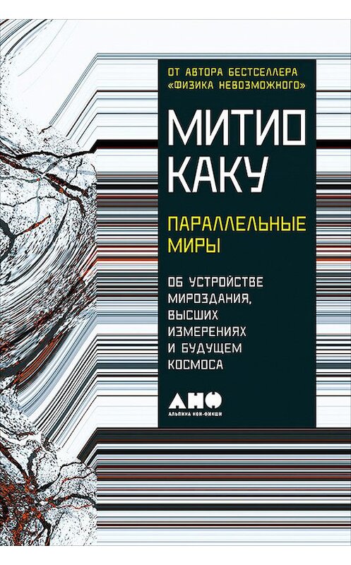 Обложка книги «Параллельные миры: Об устройстве мироздания, высших измерениях и будущем космоса» автора Митио Каку издание 2017 года. ISBN 9785961448344.