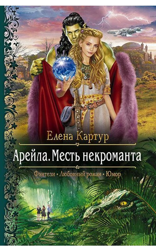 Обложка книги «Арейла. Месть некроманта» автора Елены Картур издание 2017 года. ISBN 9785992224986.