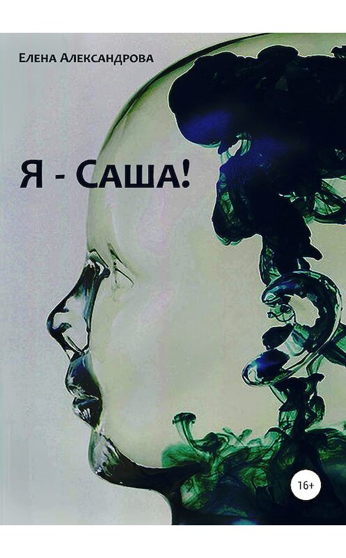 Обложка книги «Я – Саша!» автора Елены Александровы издание 2019 года.