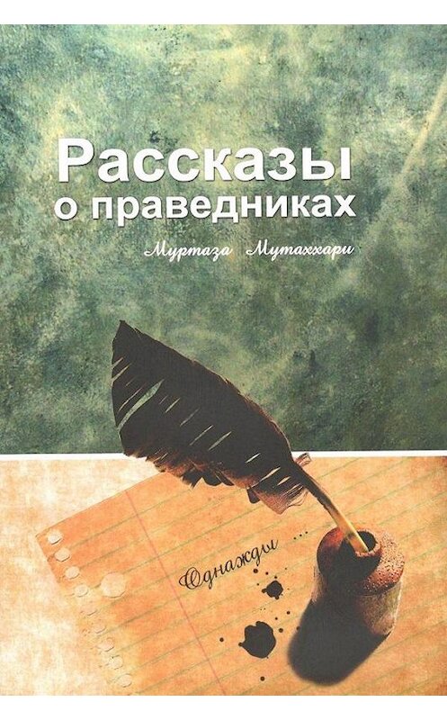 Обложка книги «Рассказы о праведниках» автора Муртазы Мутаххари издание 2015 года. ISBN 9785906016607.