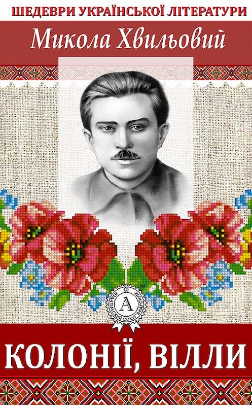 Обложка книги «Колонії, вілли» автора Миколы Хвильовия.