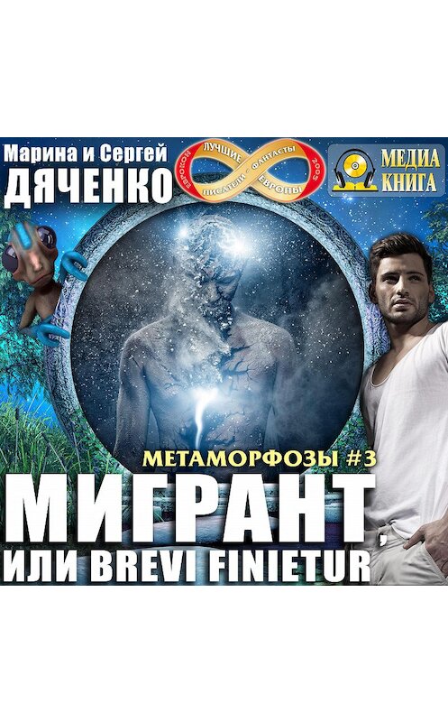 Обложка аудиокниги «Мигрант, или Brevi finietur» автора .