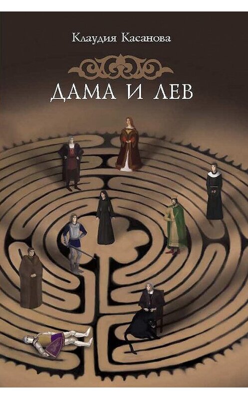 Обложка книги «Дама и лев» автора Касановой Клаудии. ISBN 9785910510580.
