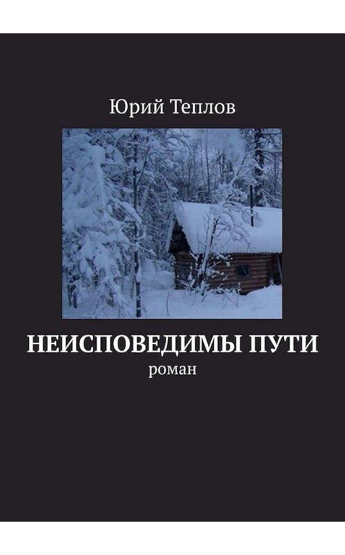 Обложка книги «Неисповедимы пути. Роман» автора Юрия Теплова. ISBN 9785005102676.