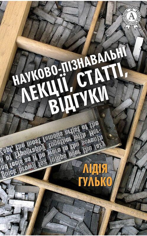 Обложка книги «Науково-пізнавальні лекції, статті, відгуки» автора Лідіи Гулько издание 2017 года.