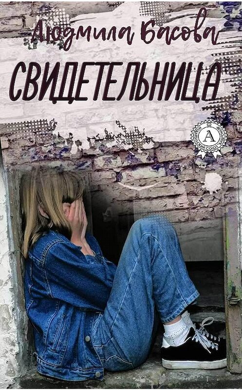 Обложка книги «Свидетельница» автора Людмилы Басовы.