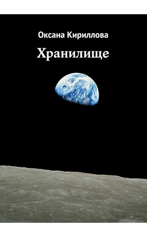 Обложка книги «Хранилище» автора Оксаны Кирилловы. ISBN 9785448500664.