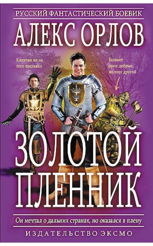 Обложка книги «Золотой пленник» автора Алекса Орлова издание 2006 года. ISBN 5699157727.