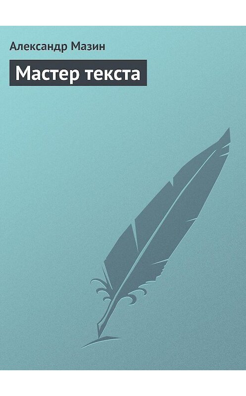 Обложка книги «Мастер текста» автора Александра Мазина.