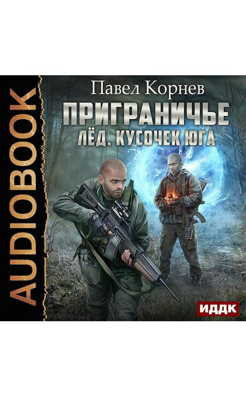 Обложка аудиокниги «Лед. Кусочек юга» автора Павела Корнева.