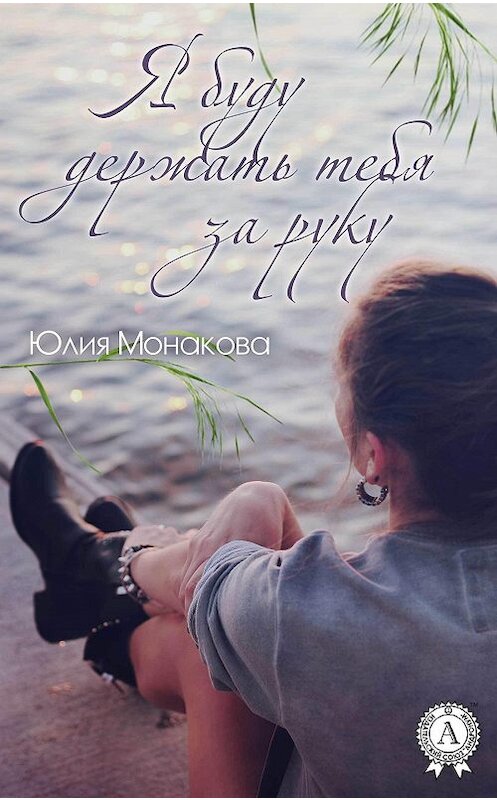 Обложка книги «Я буду держать тебя за руку» автора Юлии Монаковы.