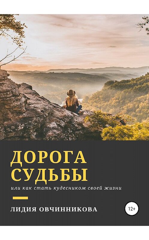 Обложка книги «Дорога судьбы» автора Лидии Овчинниковы издание 2018 года.