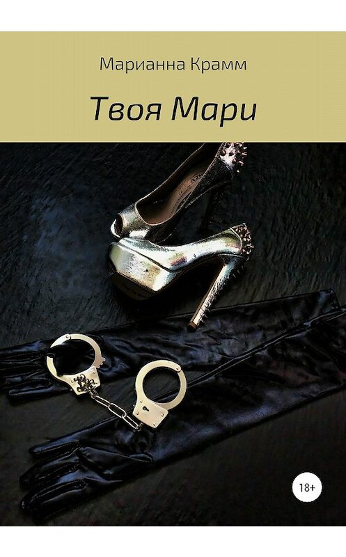 Обложка книги «Твоя Мари» автора Марианны Крамм издание 2019 года.