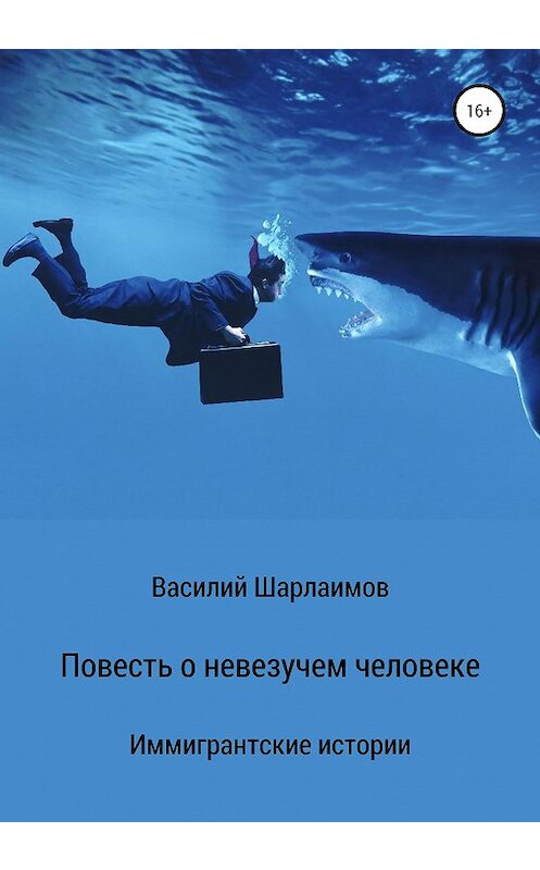 Обложка книги «Повесть о невезучем человеке» автора Василия Шарлаимова издание 2020 года.