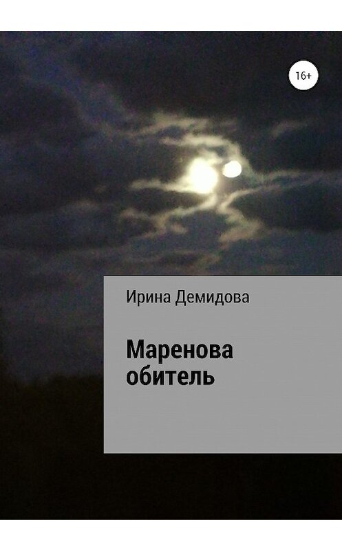 Обложка книги «Маренова обитель» автора Ириной Демидовы издание 2020 года.