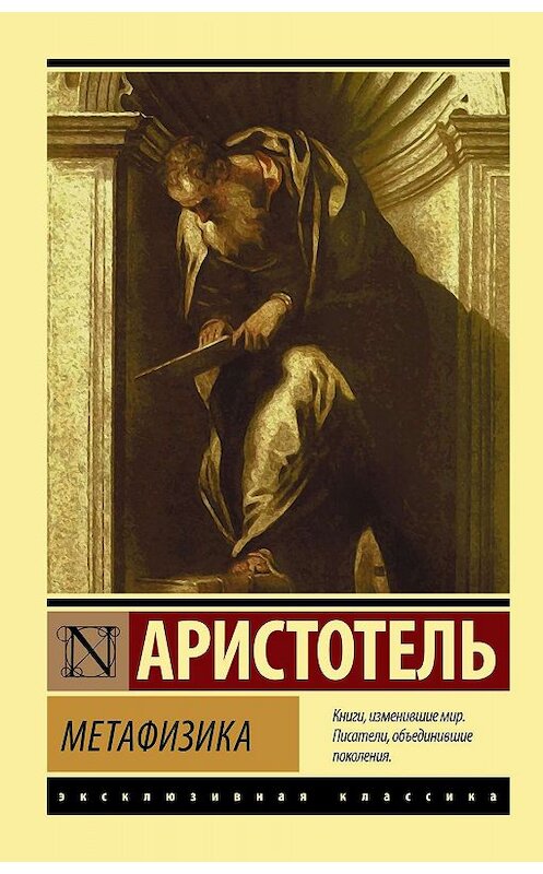 Обложка книги «Метафизика» автора Аристотели. ISBN 9785171145255.