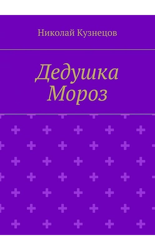 Обложка книги «Дедушка Мороз» автора Николая Кузнецова. ISBN 9785448379901.