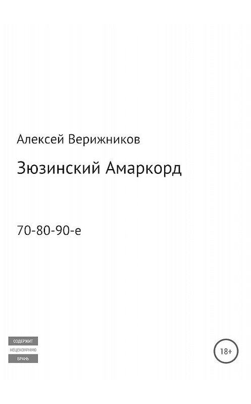 Обложка книги «Зюзинский Амаркорд» автора Алексея Верижникова издание 2018 года.