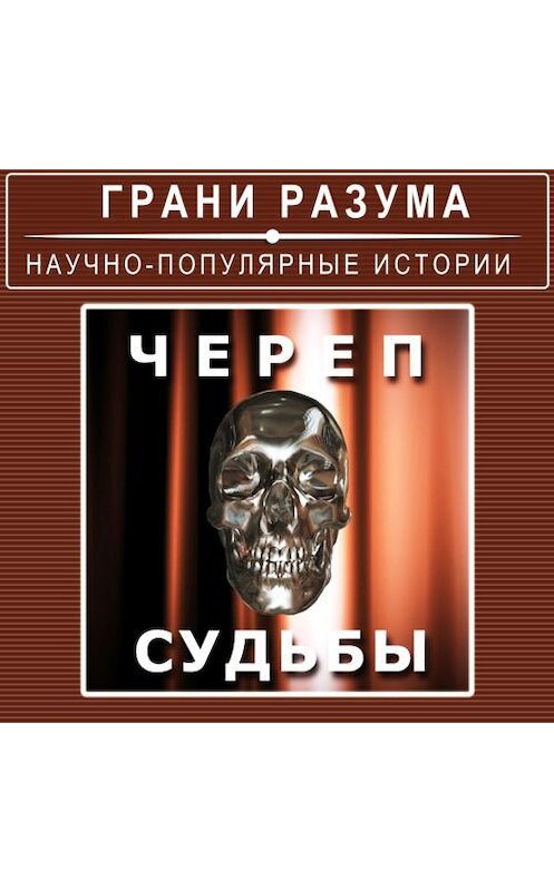 Обложка аудиокниги «Череп судьбы» автора Анатолия Стрельцова.