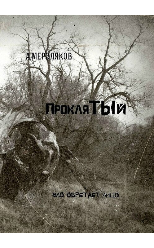 Обложка книги «Проклятый» автора Андрея Мерзлякова. ISBN 9785449013255.