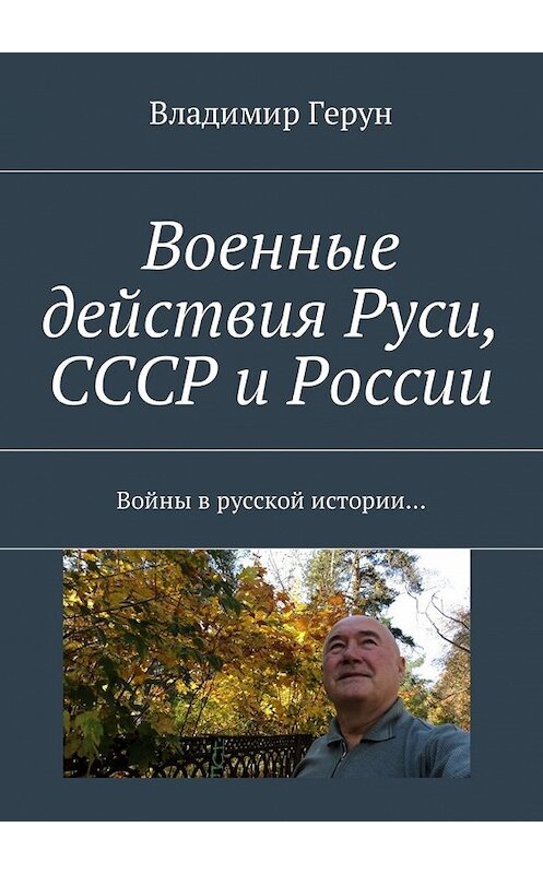 Обложка книги «Военные действия Руси, СССР и России. Войны в русской истории…» автора Владимира Геруна. ISBN 9785449019189.