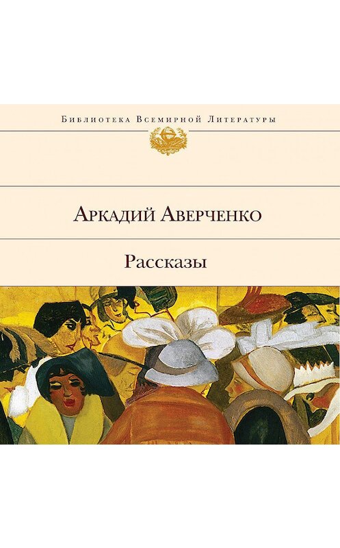 Обложка аудиокниги «Ресторан «Венецианский карнавал»» автора Аркадия Аверченки.