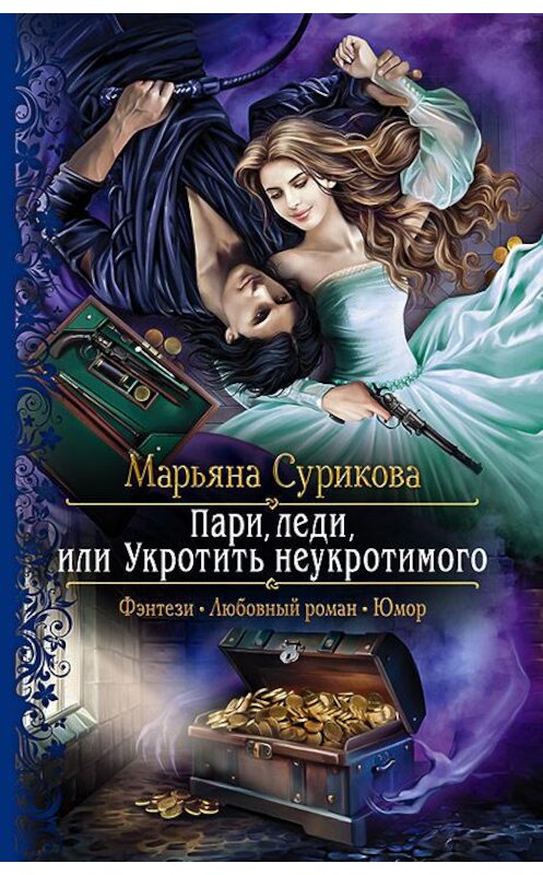 Обложка книги «Пари, леди, или Укротить неукротимого» автора Марьяны Суриковы издание 2020 года. ISBN 9785992231601.