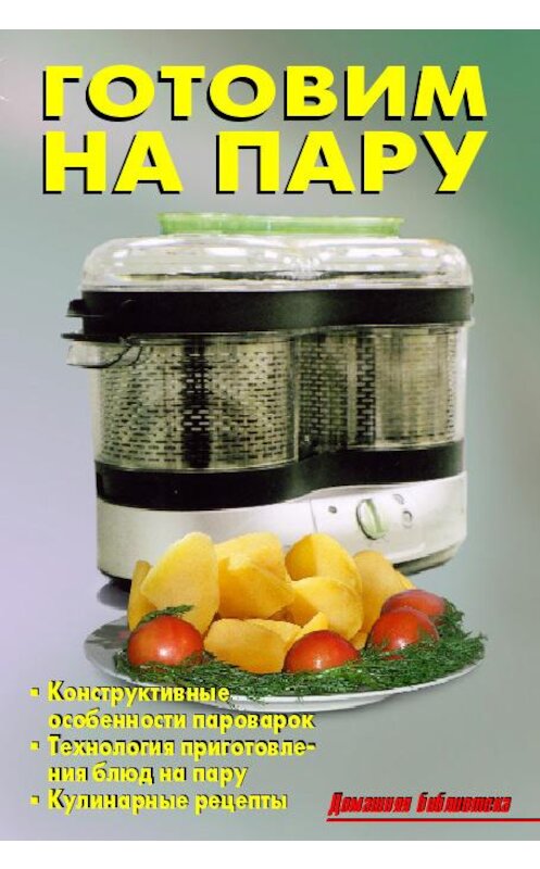 Обложка книги «Готовим на пару» автора Коллектива Авторова издание 2009 года. ISBN 9785936421402.