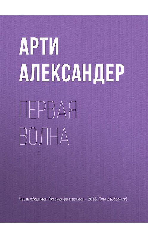 Обложка книги «Первая волна» автора Арти Александера издание 2018 года.