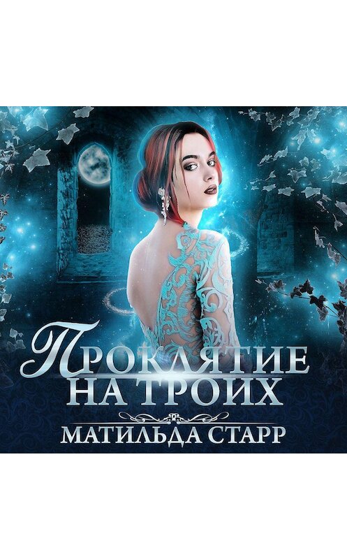 Обложка аудиокниги «Проклятие на троих» автора Матильды Старра.
