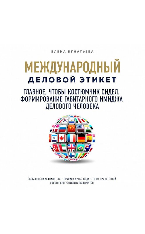 Обложка аудиокниги «Главное, чтобы костюмчик сидел. Формирование габитарного имиджа делового человека» автора Елены Игнатьевы.