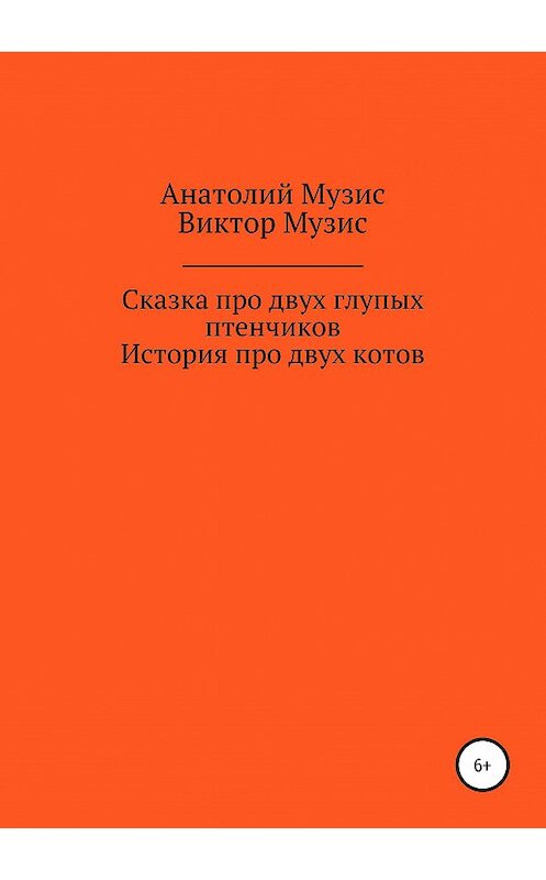 Обложка книги «Сказка про двух глупых птенчиков и история про двух котов» автора  издание 2019 года.