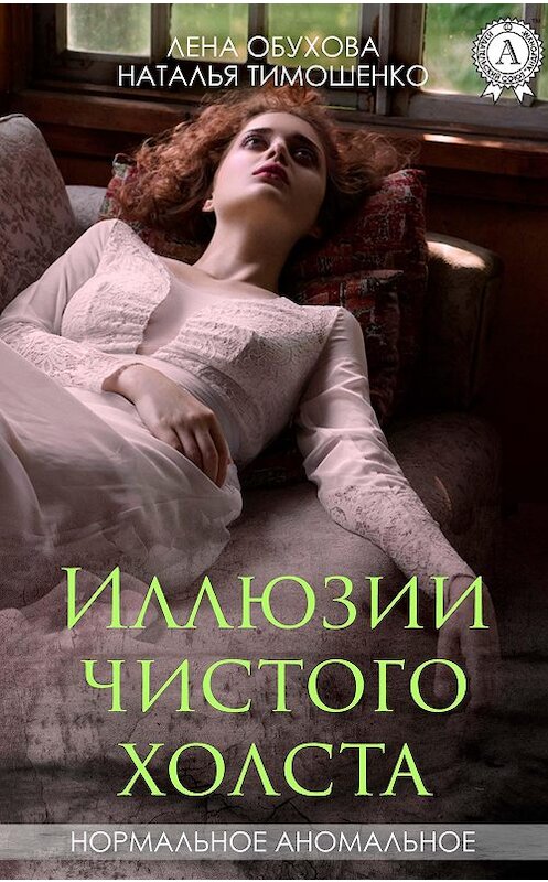 Обложка книги «Иллюзии чистого холста» автора  издание 2018 года.